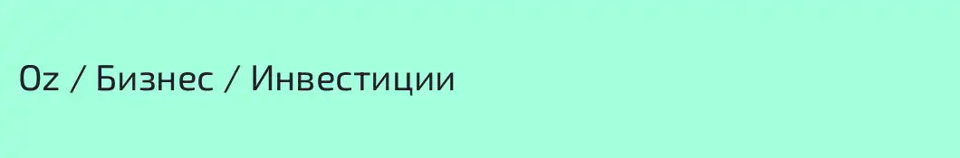 Oz / Бизнес / Инвестиции